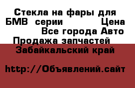 Стекла на фары для БМВ 7серии F01/ 02 › Цена ­ 7 000 - Все города Авто » Продажа запчастей   . Забайкальский край